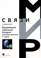 Беспроводной мобильный Интернет: архитектура, протоколы и сервисы /Аббас Джамалипур/ (уценка, витринный экз.)