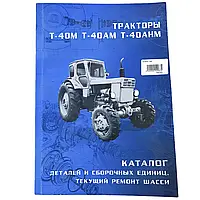 Каталог деталей и сборочных единиц Т-40М/Т-40А/Т-40АНМ бумажный