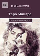 Книга Таро Манара: Кохання, стосунки, секс. Нойман Ірина