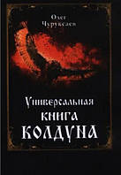 Книга Универсальная книга колдуна. Чуруксаев О.