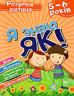 Навчальний посібник "Я знаю як! Розумна дитина. 5-6 років" | Торсінг