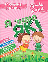Навчальний посібник "Я знаю як! Розумна дитина. 3-4 роки" | Торсінг