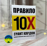 Грант Кардон Правило 10х