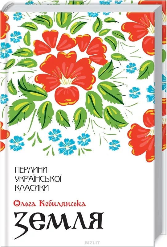 Книга «Земля. Перлини української класики». Автор - Ольга Кобилянська