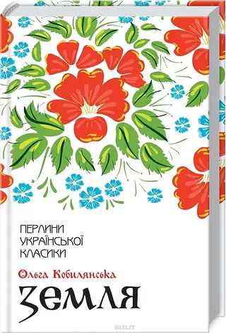 Книга «Земля. Перлини української класики». Автор - Ольга Кобилянська, фото 1