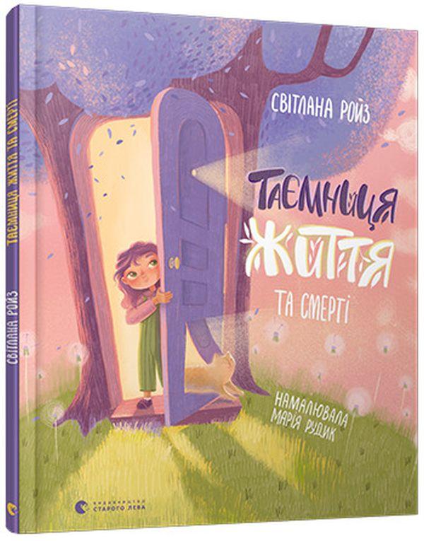 Таємниця Життя та смерті. С. Ройз, М. Рудик