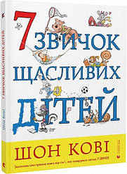 7 звичок щасливих дітей. Ш. Кові