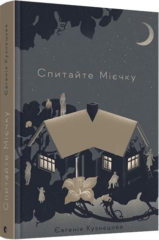 Спитайте Мієчку. Є. Кузнєцова