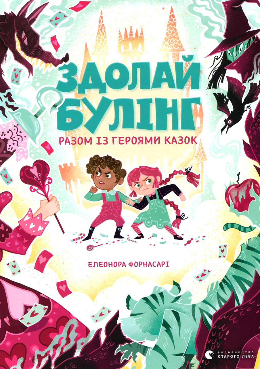 Здолай булінг разом із героями казок. Е. Форнасарі