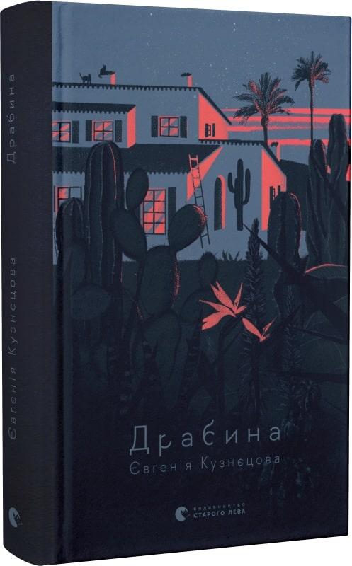 Драбина. Є. Кузнєцова