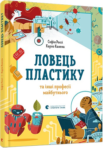 Ловець пластику та інші професії майбутнього. С. Россі, К. Канепа