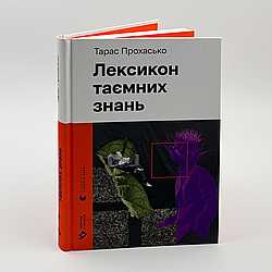 Лексикон таємних знань. Т. Прохасько