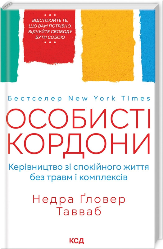 Особисті кордони. Керівництво зі спокійного життя без травм і комплексів. Н. Ґловер Тавваб