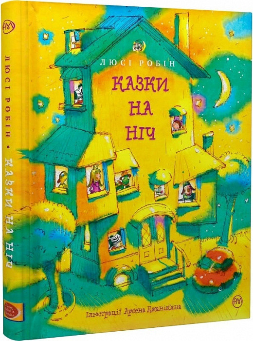 Казки на ніч (Найкращі казки). Автор Люсі Робін, фото 1