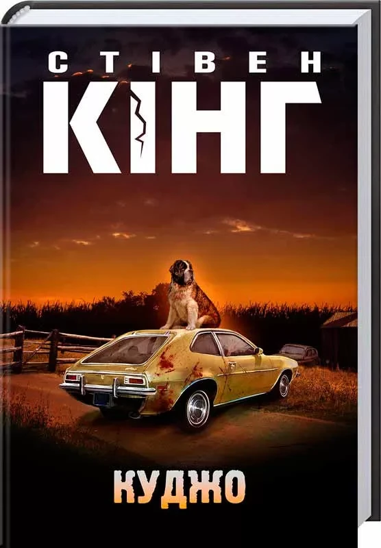 Книга «Куджо». Автор - Стівен Кінг