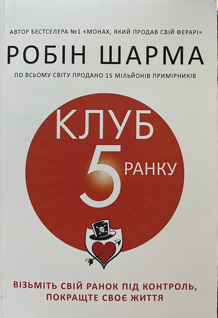 Клуб 5 ранку Робін Шарма (укр) (м'як.обкл)
