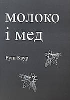 Молоко і мед Рупі Каур (укр) (м'як.обкл)