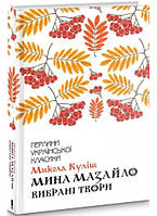 Книга «Мина Мазайло. Вибрані твори». Автор - Николай Кулиш