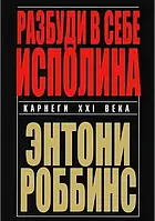 Книга Розбуди в собі велетня - Тоні Роббінс