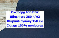 Ткань оксфорд 600 ПВХ цвет темно-синий, ткань OXFORD 600 г/м2 PVH темно-синея