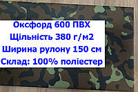 Ткань оксфорд 600 ПВХ принтованная цвет камуфляж, ткань OXFORD 600 г/м2 PVH камуфляж