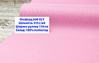 Ткань оксфорд 600 ULY цвет розовый, ткань OXFORD 600 г/м2 ULY розовая