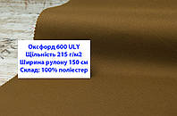 Ткань оксфорд 600 ULY цвет койот, ткань OXFORD 600 г/м2 ULY койот