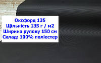 Ткань оксфорд 135 PU цвет черный, ткань OXFORD 135 г/м2 PU черная