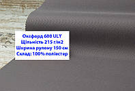 Тканина оксфорд 600 г/м2 ЮЛІ колір темно-сірий, тканина OXFORD 600 г/м2 ULY темно-сіра