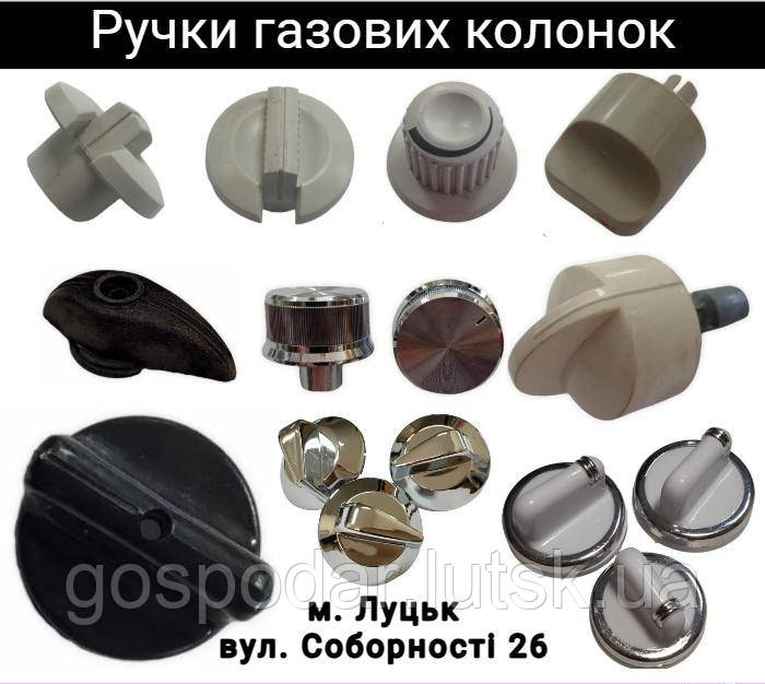 Ручки регулювання газової водогрійної колонки в Луцьку