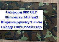 Тканина оксфорд 900 г/м2 ЮЛІ принтована колір камуфляж, тканина OXFORD 900 г/м2 ULY принт камуфляж