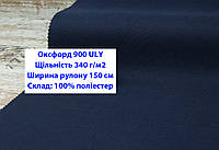 Тканина оксфорд 900 г/м2 ЮЛІ колір синій, тканина OXFORD 900 г/м2 ULY синя