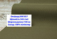 Тканина оксфорд 900 г/м2 ЮЛІ колір хакі, тканина OXFORD 900 г/м2 ULY хакі