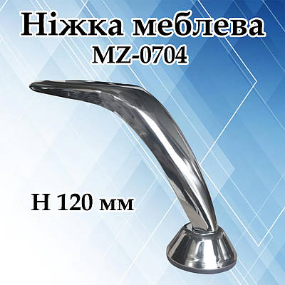 Меблева ніжка (опора) хром MZ0704 (h120mm)