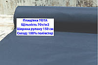 Ткань плащевка 70 г/м2 ТОТА однотонная цвет синий, плащевая ткань тота 70 г/м2 темно-синяя