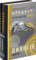 Дилогия Одуванчиковое вино Прощай, лето Рэй Брэдбери