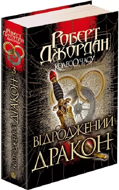 Колесо Часу Книга 3 Відроджений Дракон Роберт Джордан