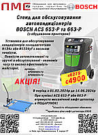 Стенд для обслуговування автокондиціонерів Bosch ACS 663-P АКЦІЯ+ПОДАРУНОК