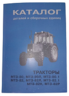 Каталог деталей и сборочных единиц трактора МТЗ-80/82