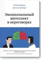 Эмоциональный интеллект в переговорах Даниэль Шапиро Роджер Фишер м'яка обкл..