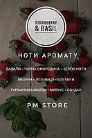 Аромат для свечей и аромадиффузоров STRAWBERRY & BASIL 10г