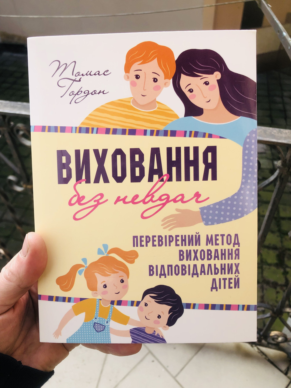 Виховання без невдач - Томас Гордон