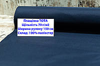 Ткань плащевка 70 г/м2 ТОТА однотонная цвет синий, плащевая ткань тота 70 г/м2 синяя