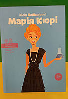 Книга Марія Кюрі Видатні особистості Біографії відомих людей книга б/у