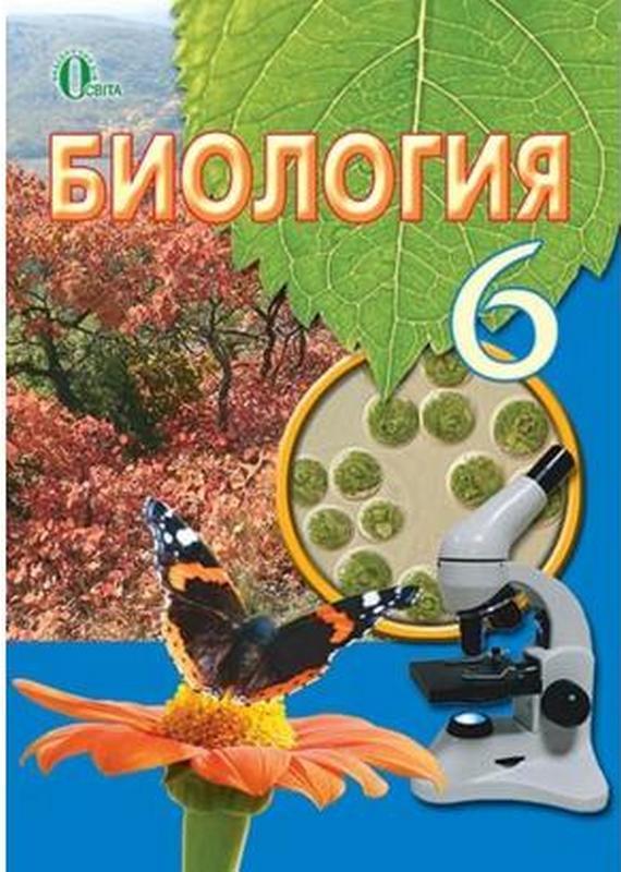 УЧЕБНИК Біологія 6 клас Кісточок І. Освіта