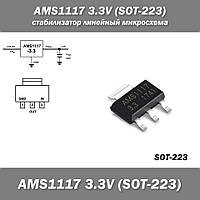 AMS1117 3.3V (SOT-223) стабилизатор линейный микросхема