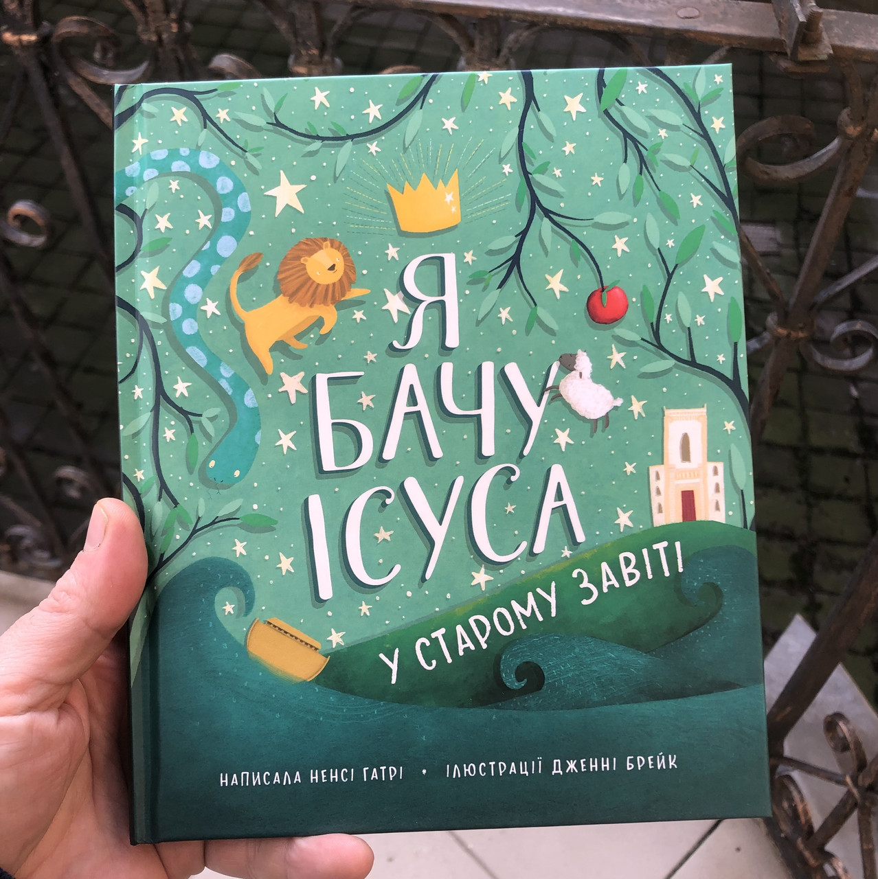 Я бачу Ісуса у Старому Завіті - Ненсі Гатрі