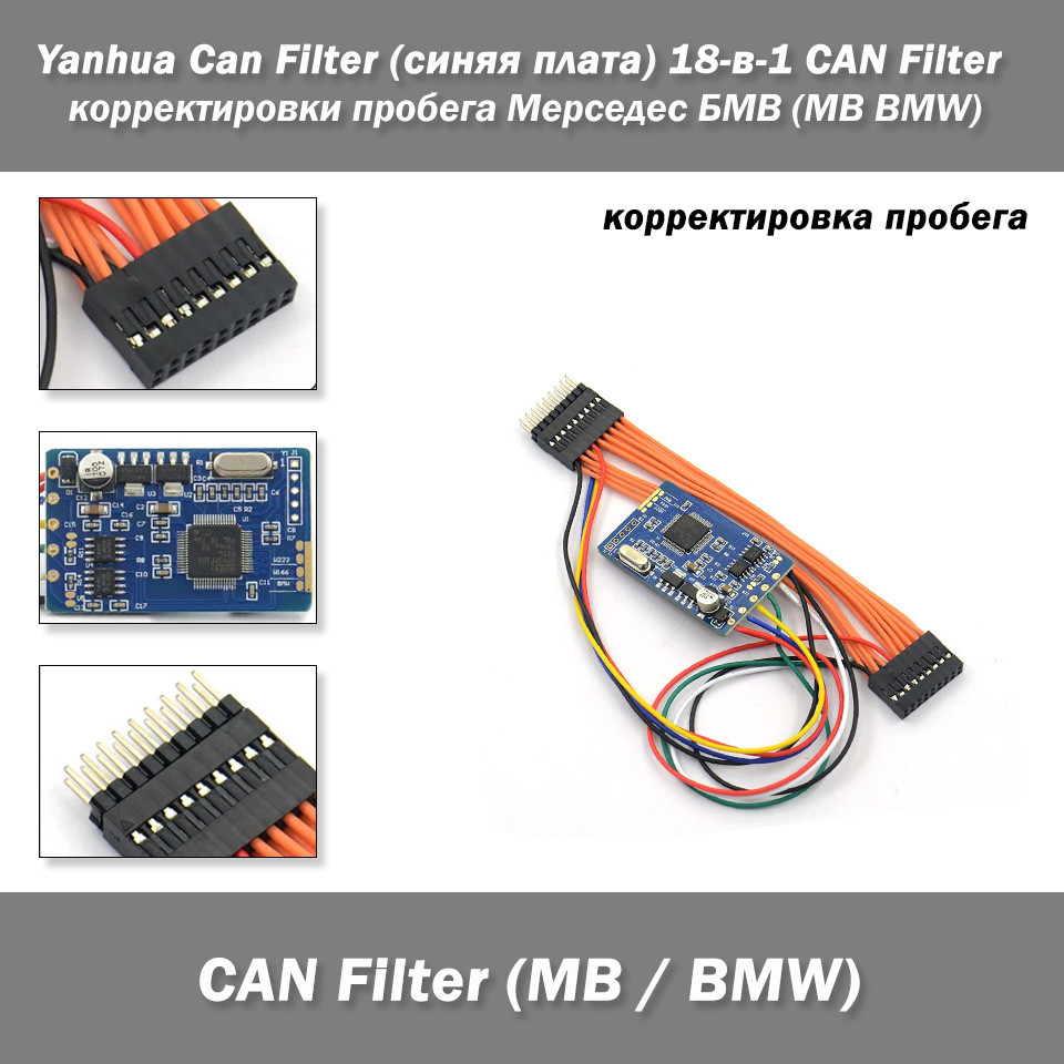 Yanhua Can Filter (синя плата) 18-в-1 CAN Filter налаштування пробігу Мерседес БМВ (MB BMW) емулятор, фото 1