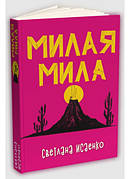 Книга  «Мила Міла (російською мовою)». Автор - Світлана Ісаєнко