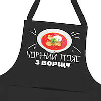 Фартух для кухні «Чорний пояс з борщу» 650х750 мм чорний, саржа / Прикольний фартух у подарунок